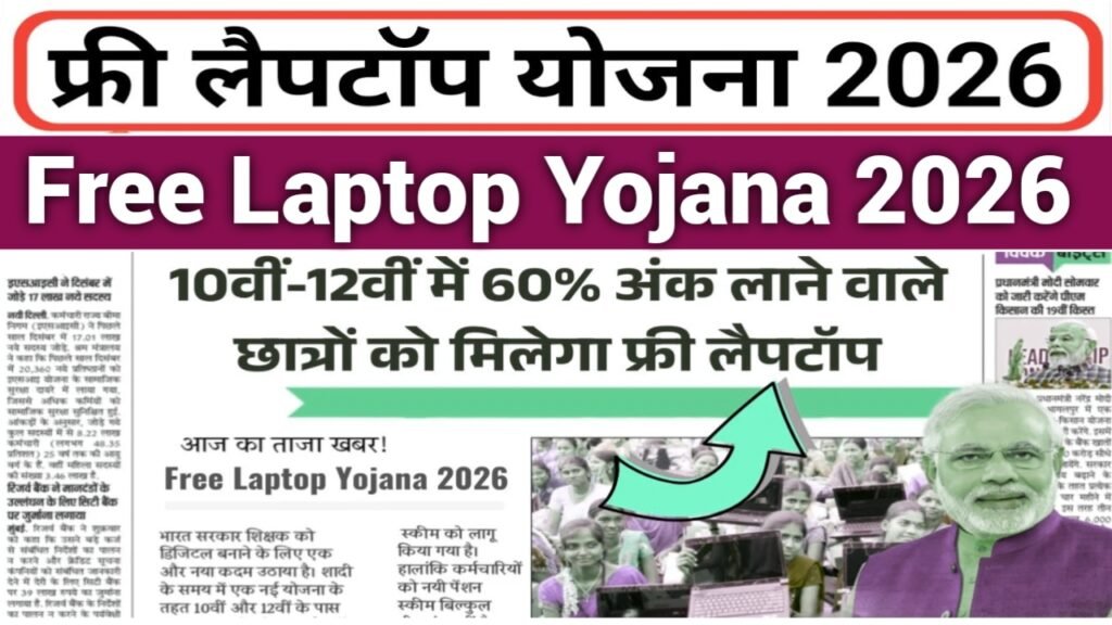 Free Laptop Yojana 2026